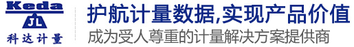广东科达计量科技有限公司