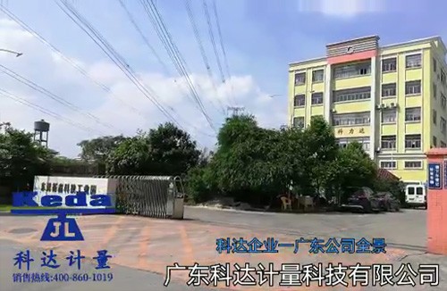 广东科达计量科技有限公司